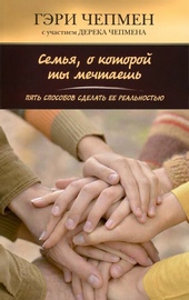 Обложка книги https://knigi.click/4811-semja-o-kotoroj-ty-mechtaesh-pjat-sposobov-sdelat-ee-realnostju.html