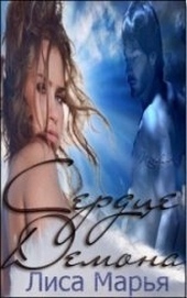 Обложка книги https://knigi.click/4815-serdce-demona.html
