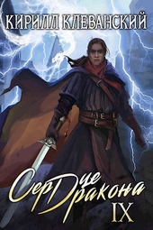 Обложка книги https://knigi.click/4814-serdce-drakona-devjatyj-tom-chast-2.html