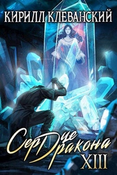 Обложка книги https://knigi.click/4818-serdce-drakona-trinadcatyj-tom-chast-2.html