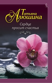 Обложка книги https://knigi.click/4820-serdce-prosit-schastja.html