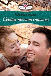 Обложка книги https://knigi.click/4819-serdce-prosit-schastja.html