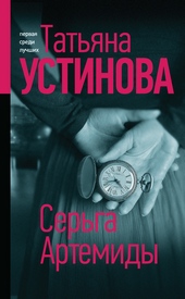 Обложка книги https://knigi.click/4821-serga-artemidy.html