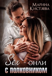Обложка книги https://knigi.click/4823-sex-onli-s-polkovnikom.html