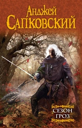 Обложка книги https://knigi.click/4825-sezon-groz.html
