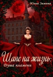 Обложка книги https://knigi.click/4826-shans-na-zhizn-dusha-plameni-si.html