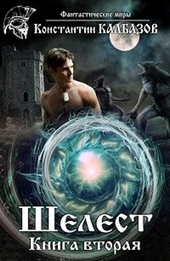 Обложка книги https://knigi.click/4828-shelest-2-si.html