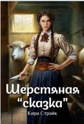 Обложка книги https://knigi.click/4829-sherstjanaja-skazka-si.html