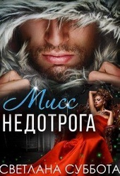 Обложка книги https://knigi.click/4831-shest-tajnyh-svidanij-miss-nedotrogi-si.html