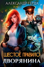 Обложка книги https://knigi.click/4830-shestoe-pravilo-dvorjanina.html