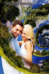 Обложка книги https://knigi.click/4832-shivorot-navyvorot.html