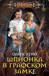 Обложка книги https://knigi.click/4833-shpionka-v-grafskom-zamke.html