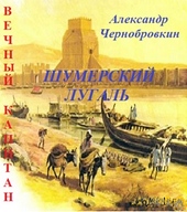 Обложка книги https://knigi.click/4835-shumerskij-lugal.html