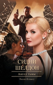 Обложка книги https://knigi.click/4834-sidni-sheldon-angel-tmy.html
