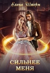 Обложка книги https://knigi.click/4837-silnee-menja.html