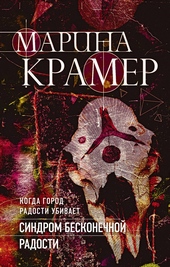 Обложка книги https://knigi.click/4840-sindrom-beskonechnoj-radosti.html