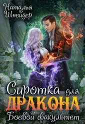 Обложка книги https://knigi.click/4838-sirotka-dlja-drakona-boevoj-fakultet-si.html
