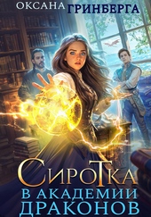 Обложка книги https://knigi.click/4839-sirotka-v-akademii-drakonov.html
