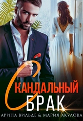 Обложка книги https://knigi.click/4843-skandalnyj-brak.html