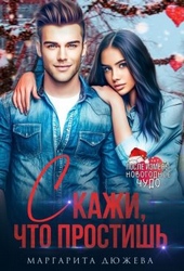 Обложка книги https://knigi.click/4844-skazhi-chto-prostish-si.html