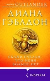 Обложка книги https://knigi.click/4845-skazhi-pchelam-chto-menja-bolshe-net.html