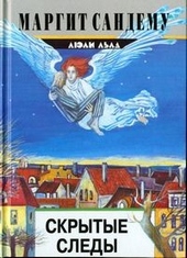 Обложка книги https://knigi.click/4848-skrytye-sledy.html