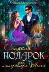 Обложка книги https://knigi.click/4849-sladkij-podarok-dlja-imperatora-tenej.html