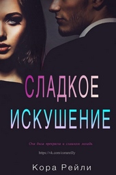 Обложка книги https://knigi.click/4850-sladkoe-iskushenie.html