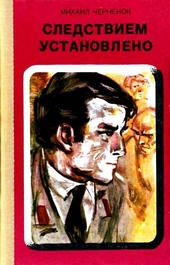 Обложка книги https://knigi.click/4853-sledstviem-ustanovleno.html