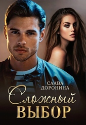 Обложка книги https://knigi.click/4855-slozhnyj-vybor.html