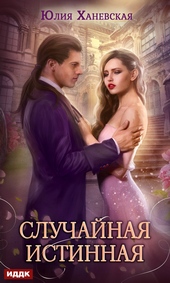 Обложка книги https://knigi.click/4856-sluchajnaja-istinnaja.html