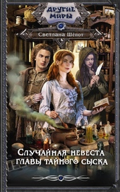 Обложка книги https://knigi.click/4854-sluchajnaja-nevesta-glavy-tajnogo-syska.html