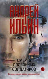 Обложка книги https://knigi.click/4859-smert-olovjannyh-soldatikov.html