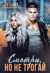 Обложка книги https://knigi.click/4861-smotri-no-ne-trogaj-si.html