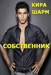 Обложка книги https://knigi.click/4862-sobstvennik.html