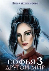 Обложка книги https://knigi.click/4863-sofja-drugoj-mir-3.html