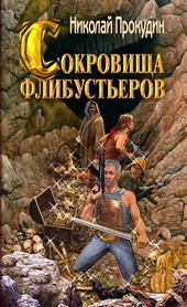 Обложка книги https://knigi.click/4867-sokrovischa-flibusterov.html