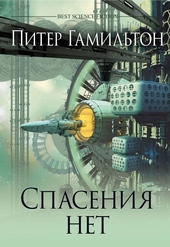 Обложка книги https://knigi.click/4869-spasenija-net.html