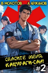 Обложка книги https://knigi.click/4870-spasite-menja-kacuragi-san-tom-2.html