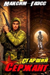 Обложка книги https://knigi.click/4871-st-serzhant-nazad-v-sssr-kniga-5.html