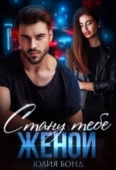 Обложка книги https://knigi.click/4875-stanu-tebe-zhenoj-si.html