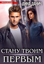 Обложка книги https://knigi.click/4873-stanu-tvoim-pervym.html