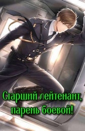 Обложка книги https://knigi.click/4878-starshij-lejtenant-paren-boevoj.html