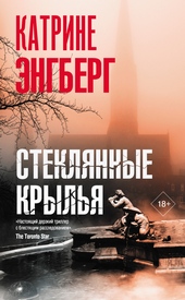 Обложка книги https://knigi.click/4876-stekljannye-krylja.html