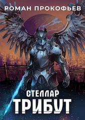 Обложка книги https://knigi.click/4879-stellar-tribut-si.html