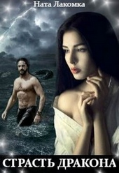 Обложка книги https://knigi.click/4880-strast-drakona.html