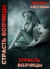 Обложка книги https://knigi.click/4881-strast-volchicy.html
