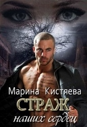 Обложка книги https://knigi.click/4882-strazh-dilogija.html