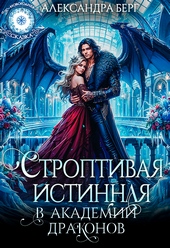 Обложка книги https://knigi.click/4884-stroptivaja-istinnaja-v-akademii-drakonov.html