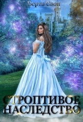 Обложка книги https://knigi.click/4886-stroptivoe-nasledstvo.html